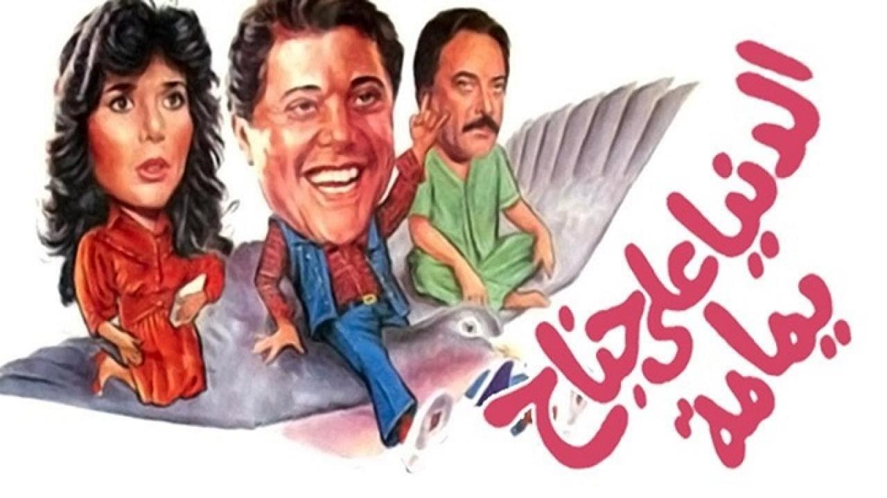 مشاهدة فيلم الدنيا على جناح يمامة 1989 كامل HD اونلاين