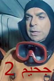 مشاهدة فيلم جحيم 2 1990 كامل HD اونلاين