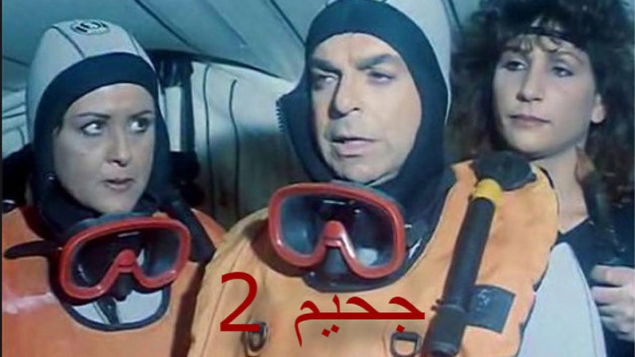 مشاهدة فيلم جحيم 2 1990 كامل HD اونلاين