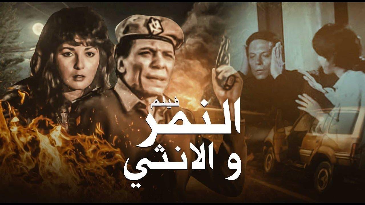 مشاهدة فيلم النمر والأنثى 1987 كامل HD اونلاين