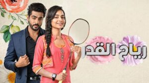 مسلسل رياح القدر الحلقة 18 الثامنة عشر مدبلجة اونلاين