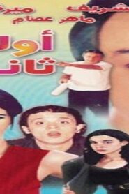 مشاهدة فيلم أولى ثانوي 2001 كامل HD اونلاين
