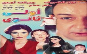 مشاهدة فيلم أولى ثانوي 2001 كامل HD اونلاين