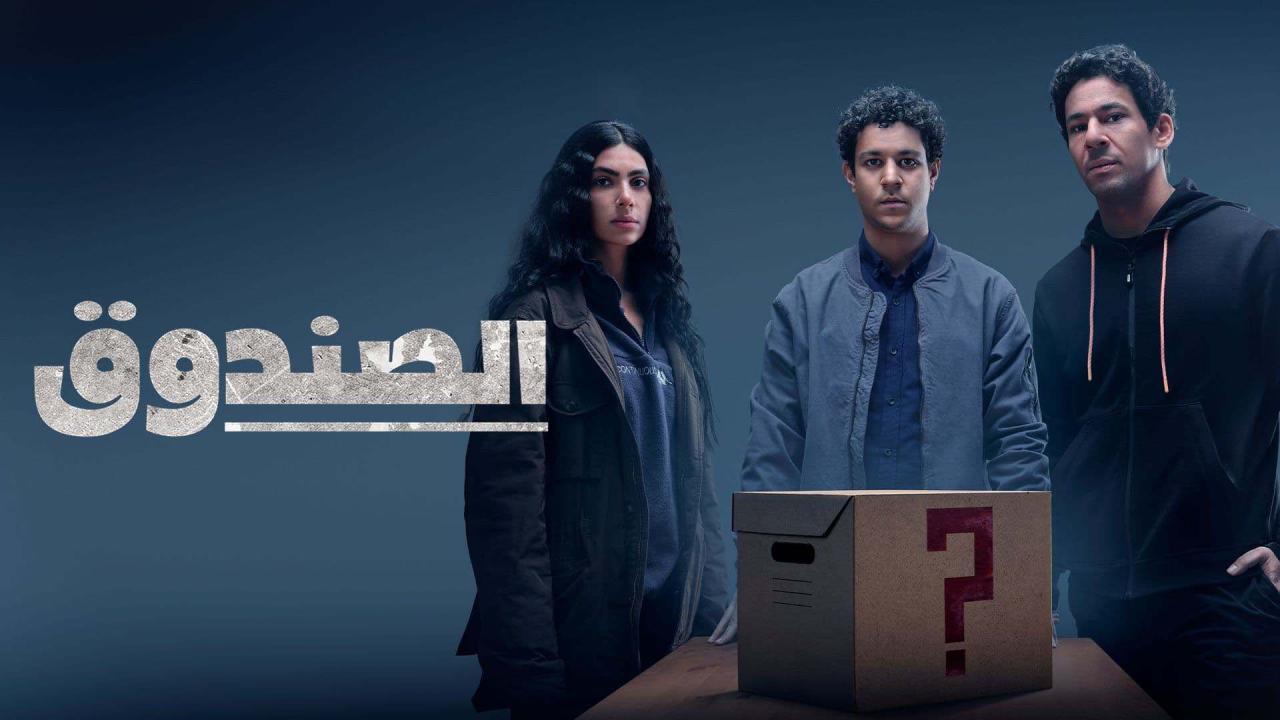 مسلسل الصندوق الحلقة 11 الحادية عشر اونلاين