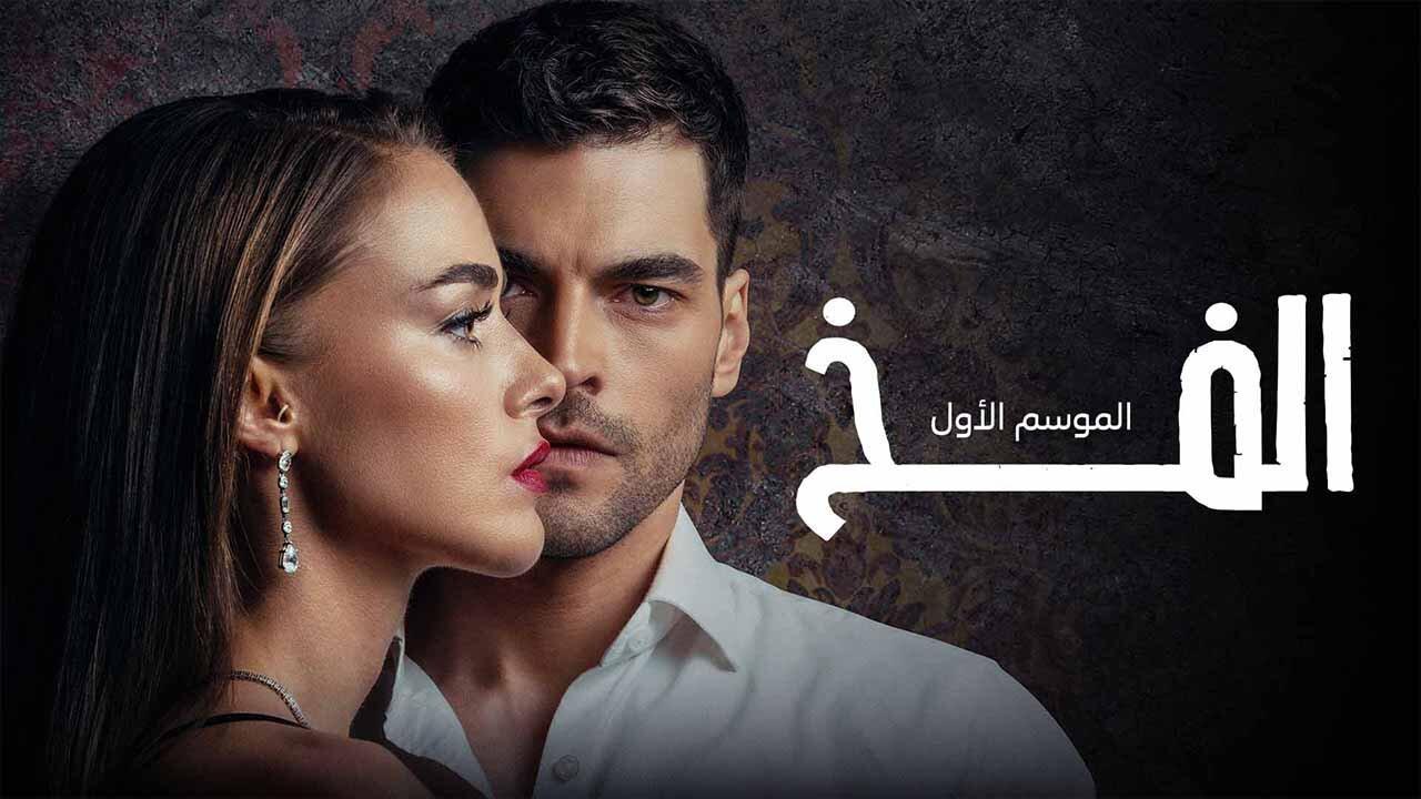 مسلسل الفخ الحلقة 8 الثامنة مدبلجة اونلاين