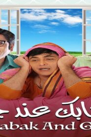 مسلسل ايه جابك عند جارك الحلقة 5 الخامسة مدبلجة اونلاين