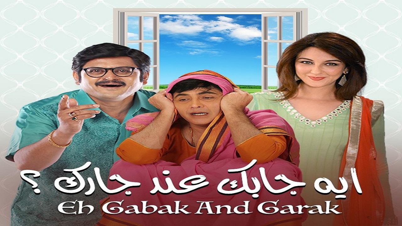 مسلسل ايه جابك عند جارك الحلقة 17 السابعة عشر مدبلجة اونلاين