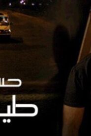 مشاهدة فيلم حسن طيارة 2008 كامل HD اونلاين
