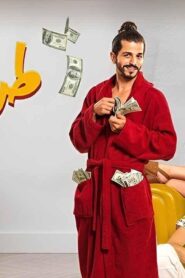مشاهدة فيلم طرف تالت 2022 كامل HD اونلاين