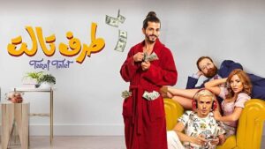 مشاهدة فيلم طرف تالت 2022 كامل HD اونلاين
