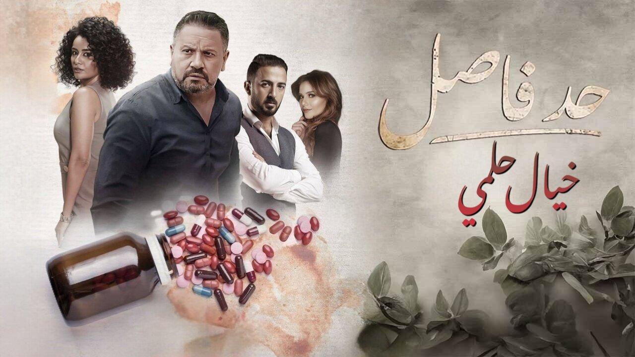 مسلسل حد فاصل حكاية خيال حلمي الحلقة 2 الثانية اونلاين