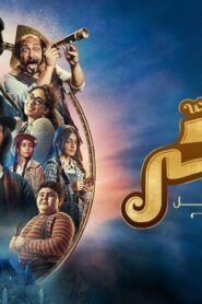 مشاهدة فيلم سكر 2023 كامل HD اونلاين