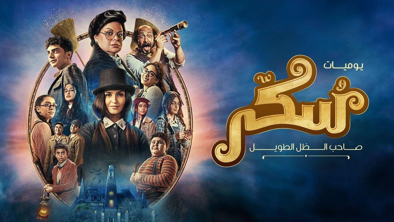 مشاهدة فيلم سكر 2023 كامل HD اونلاين