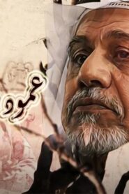 مسلسل عمود البيت الحلقة 4 الرابعة اونلاين