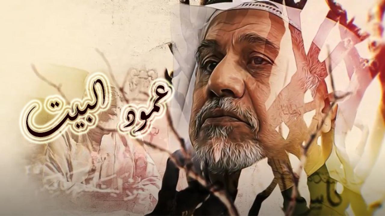 مسلسل عمود البيت الحلقة 21 الحادية والعشرون اونلاين