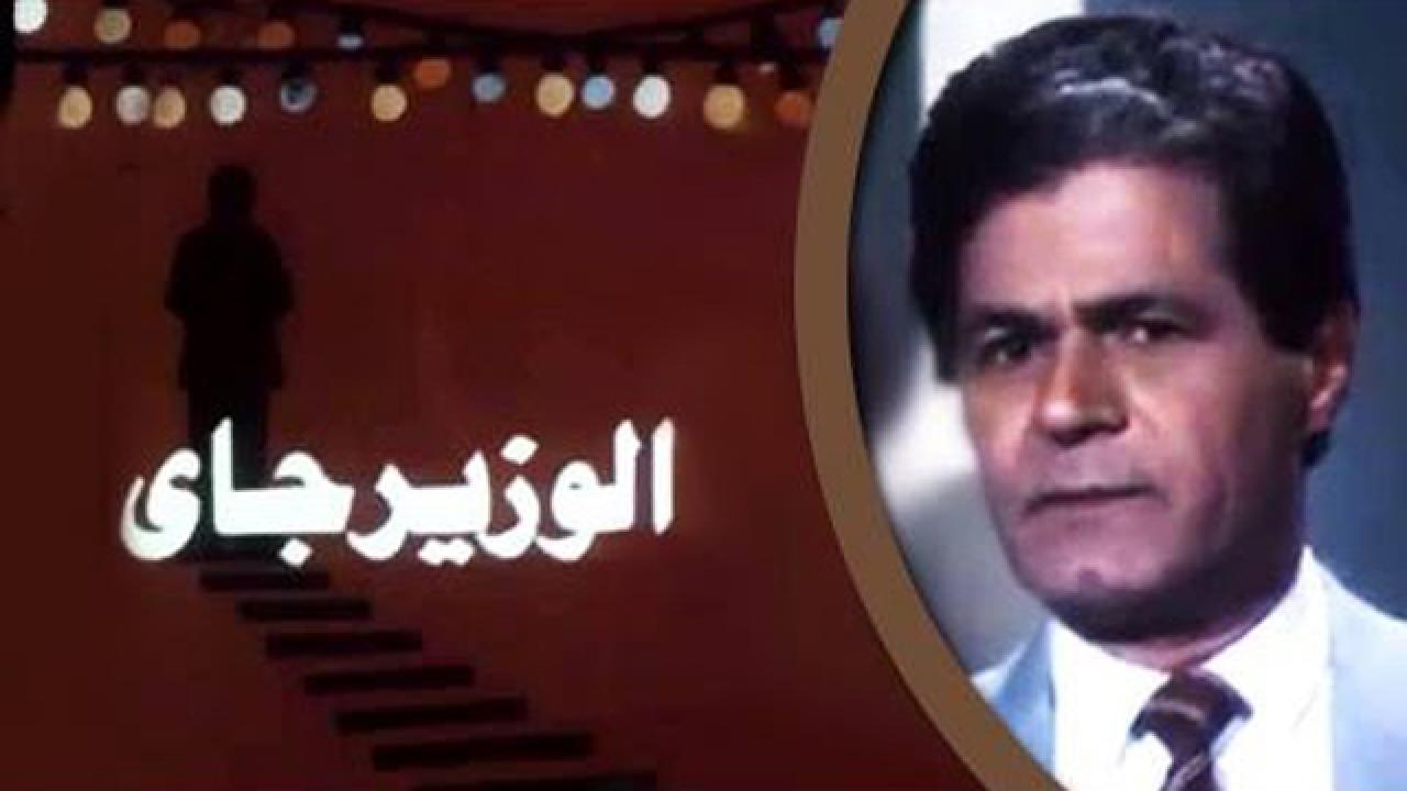 مشاهدة فيلم الوزير جاي 1986 كامل HD اونلاين