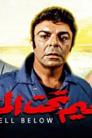 مشاهدة فيلم جحيم تحت الماء 1989 كامل HD اونلاين