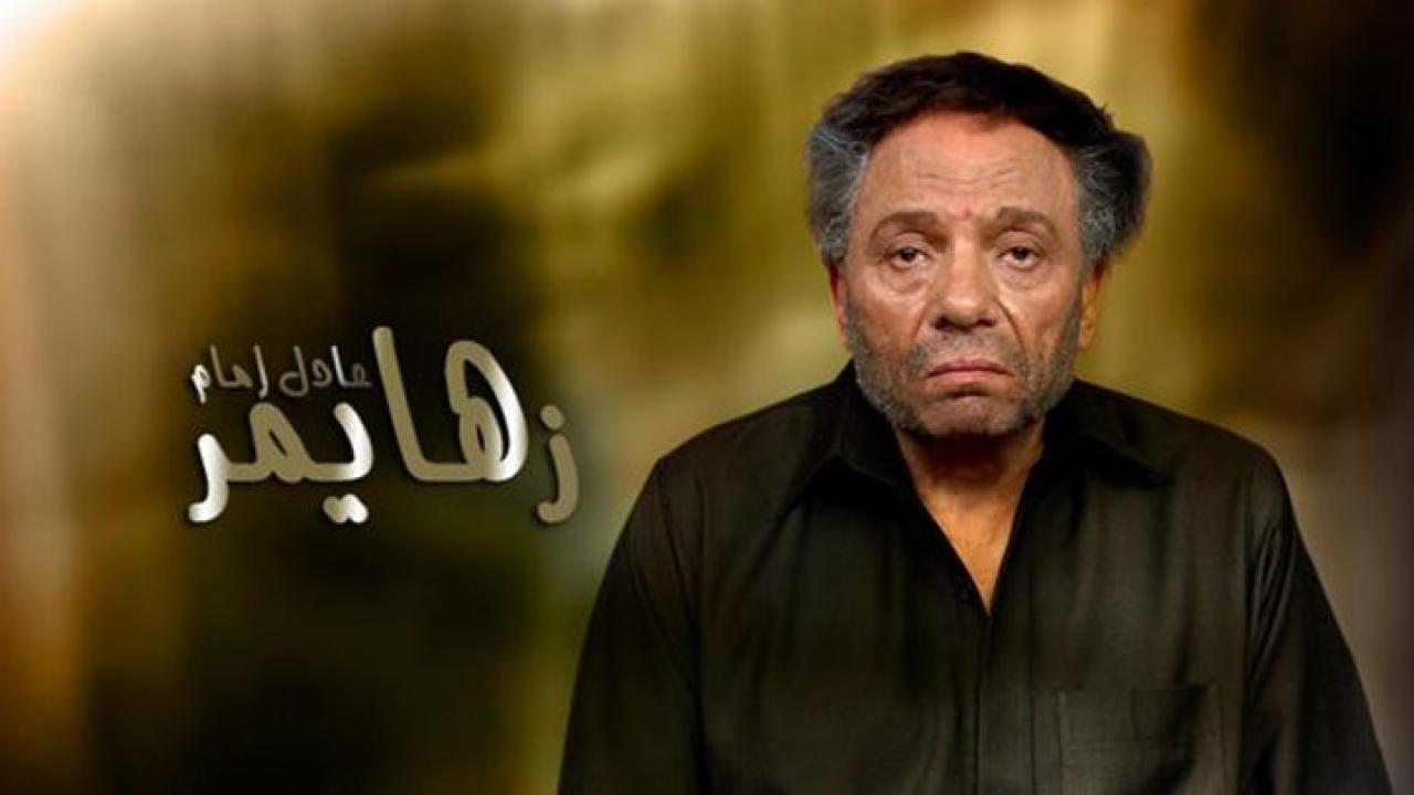 مشاهدة فيلم زهايمر 2010 كامل HD اونلاين