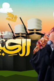 مسلسل الكبير اوي 7 الحلقة 20 العشرون اونلاين