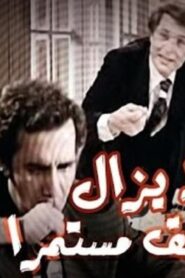 مشاهدة فيلم ولا يزال التحقيق مستمر 1979 كامل HD اونلاين
