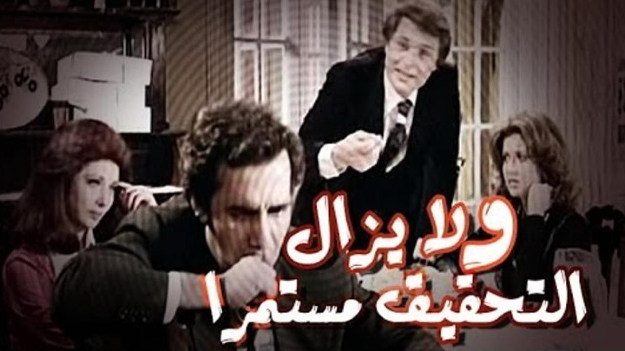 مشاهدة فيلم ولا يزال التحقيق مستمر 1979 كامل HD اونلاين