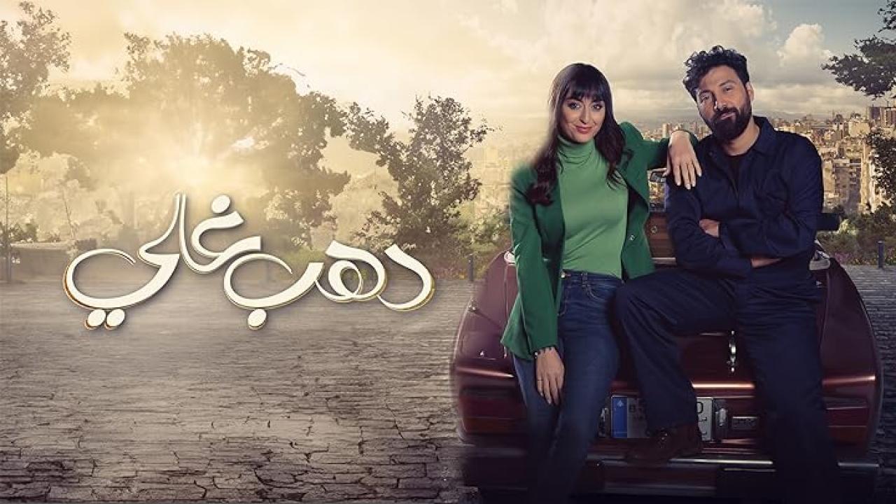 مسلسل دهب غالي الحلقة 8 الثامنة اونلاين