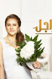 مشاهدة فيلم بشتري راجل 2017 كامل HD اونلاين
