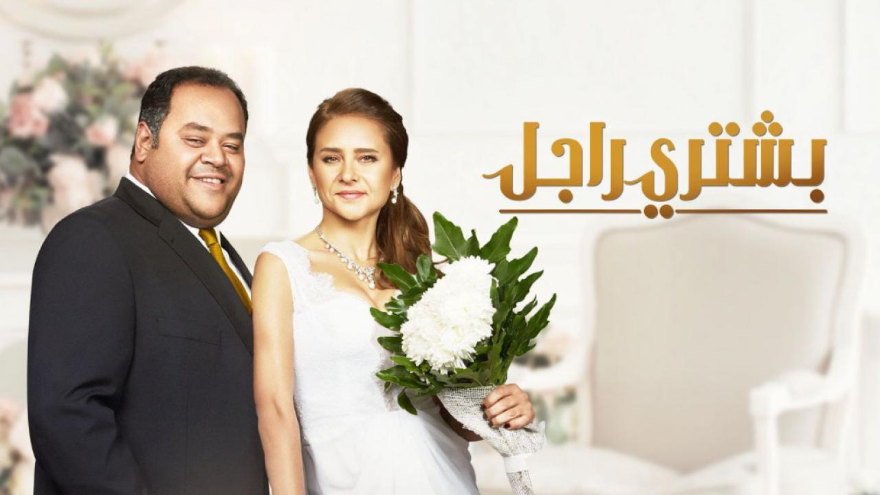 مشاهدة فيلم بشتري راجل 2017 كامل HD اونلاين