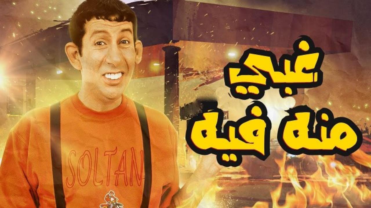 مشاهدة فيلم غبي منه فيه 2004 كامل HD اونلاين