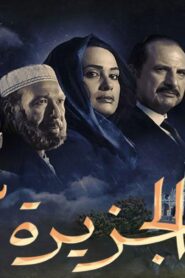 مشاهدة فيلم الجزيرة 2 2014 كامل HD اونلاين
