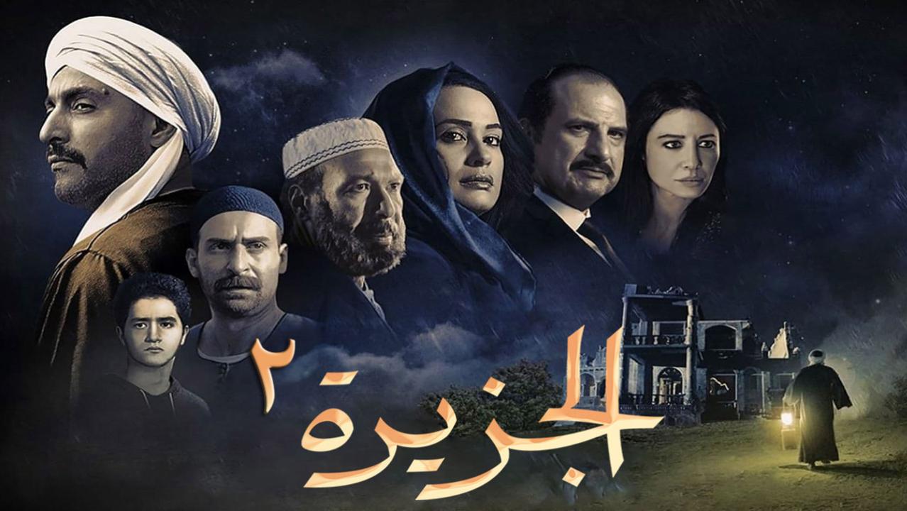 مشاهدة فيلم الجزيرة 2 2014 كامل HD اونلاين