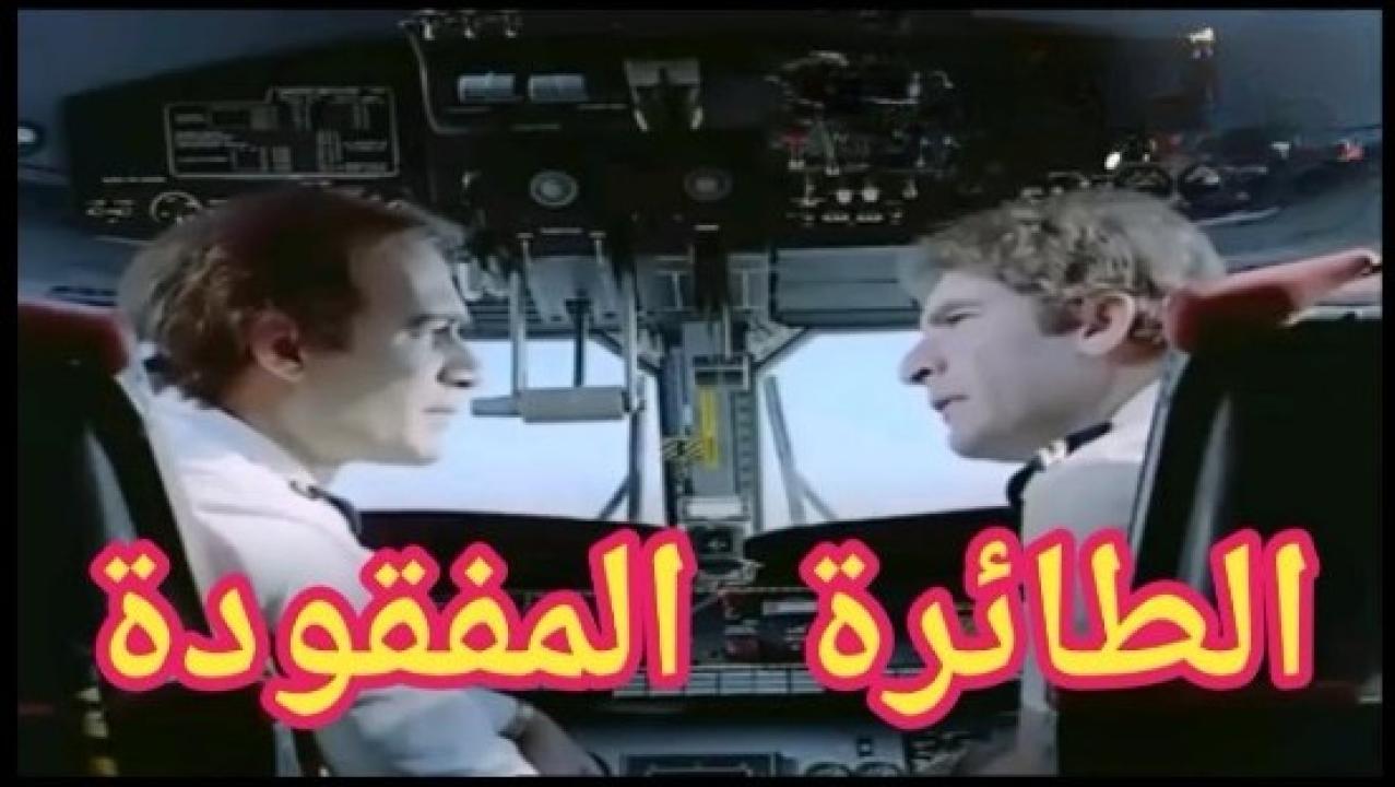 مشاهدة فيلم الطائرة المفقودة 1984 كامل HD اونلاين