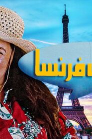 مشاهدة فيلم خالتي فرنسا 2004 كامل HD اونلاين