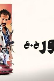 مشاهدة فيلم الهامور ح.ع 2023 كامل HD اونلاين