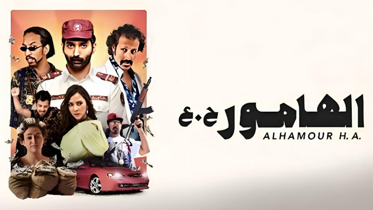 مشاهدة فيلم الهامور ح.ع 2023 كامل HD اونلاين