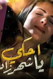 مشاهدة فيلم احكي يا شهرزاد 2009 كامل HD اونلاين