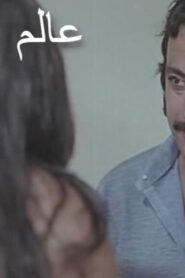 مشاهدة فيلم عالم الشهرة 1971 كامل HD اونلاين