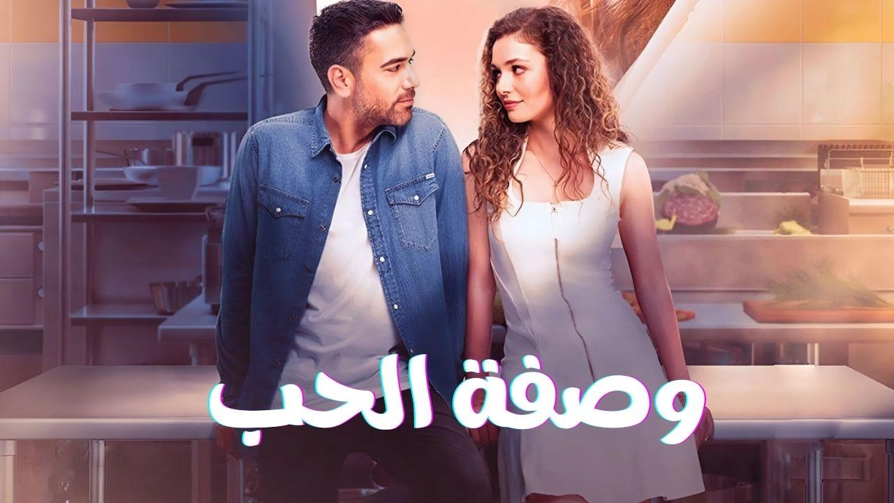 مسلسل وصفة الحب الحلقة 25 الخامسة والعشرون مدبلجة اونلاين