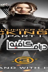 فيلم The Hunger Games Mockingjay Part 1 2014 مترجم كامل HD اونلاين