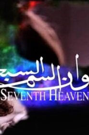مشاهدة فيلم ألوان السما السبعة 2007 كامل HD اونلاين