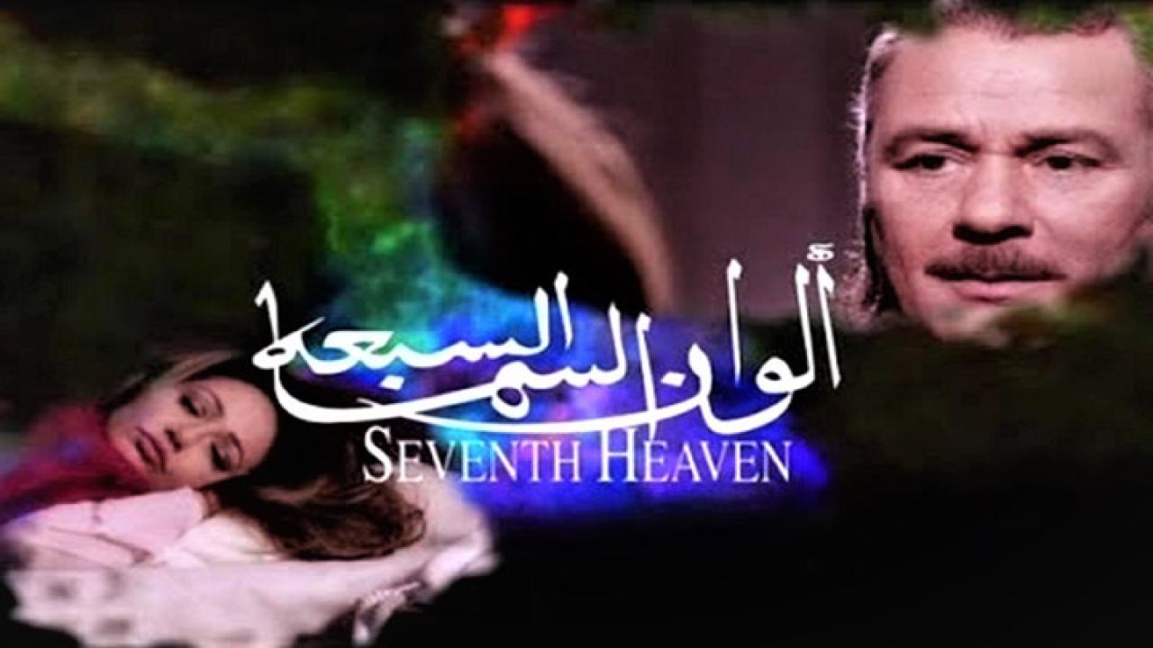 مشاهدة فيلم ألوان السما السبعة 2007 كامل HD اونلاين