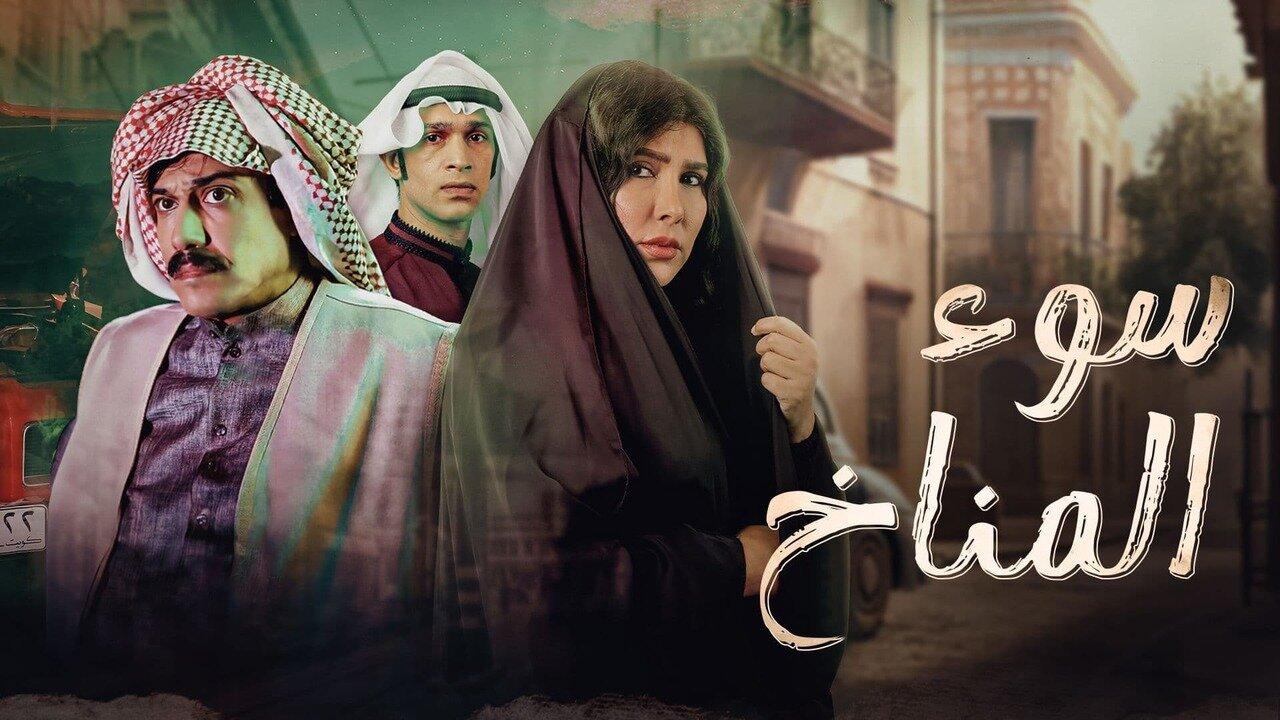 مسلسل سوء المناخ الحلقة 1 الاولي اونلاين