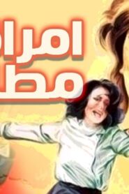 مشاهدة فيلم امراة مطلقة 1986 كامل HD اونلاين