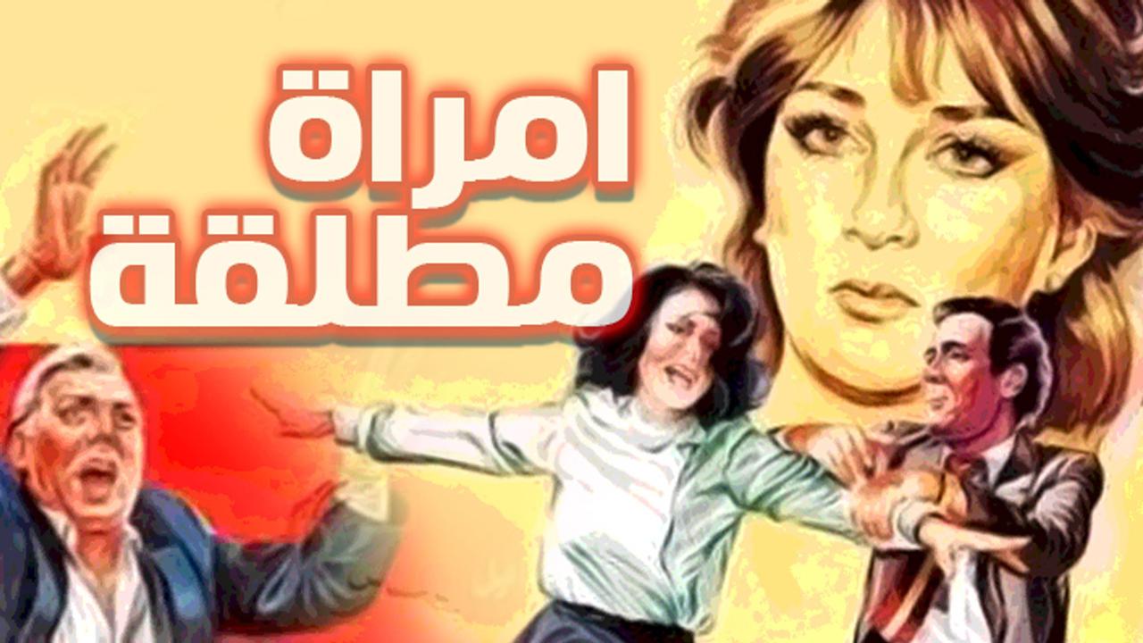 مشاهدة فيلم امراة مطلقة 1986 كامل HD اونلاين