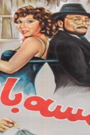 مشاهدة فيلم خمسة باب 1983 كامل HD اونلاين