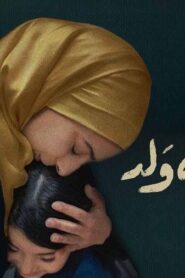 مشاهدة فيلم إن شاء الله ولد 2023 كامل HD اونلاين