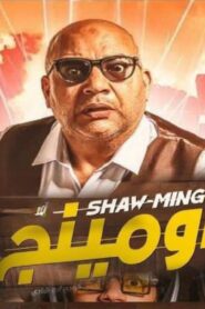 مشاهدة فيلم شاومينج 2021 كامل بجودة HD اونلاين