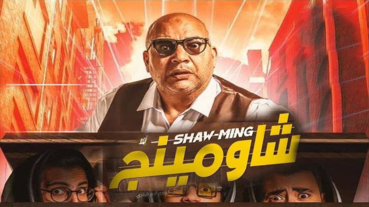 مشاهدة فيلم شاومينج 2021 كامل بجودة HD اونلاين
