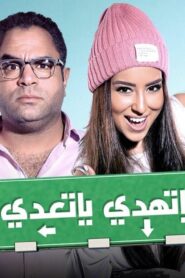 مشاهدة فيلم يا تهدي يا تعدي 2017 كامل HD اونلاين