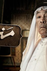 مسلسل منزل 12 الحلقة 29 التاسعة والعشرون اونلاين